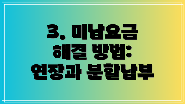 3. 미납요금 해결 방법: 연장과 분할납부