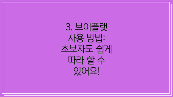 3. 브이플랫 사용 방법: 초보자도 쉽게 따라 할 수 있어요!