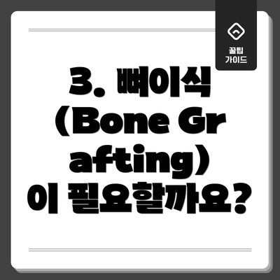 3. 뼈이식 (Bone Grafting) 이 필요할까요?