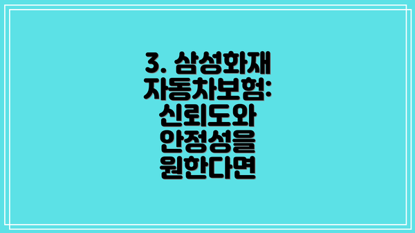 3. 삼성화재 자동차보험: 신뢰도와 안정성을 원한다면