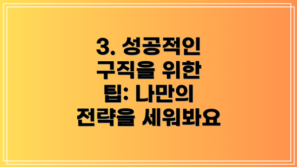 3. 성공적인 구직을 위한 팁: 나만의 전략을 세워봐요