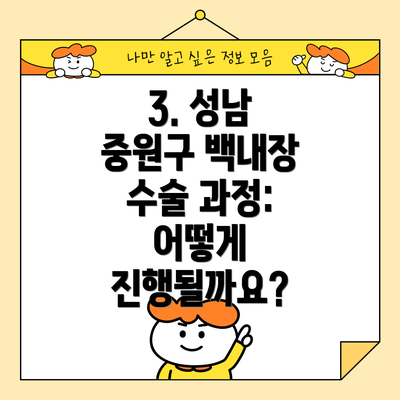 3. 성남 중원구 백내장 수술 과정: 어떻게 진행될까요?