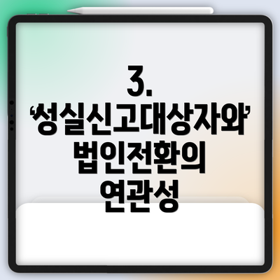 3. 성실신고대상자와 법인전환의 연관성