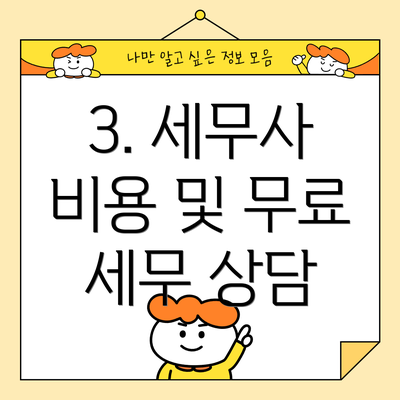 3. 세무사 비용 및 무료 세무 상담