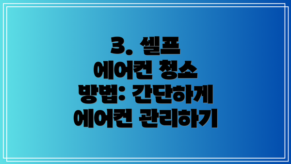 3. 셀프 에어컨 청소 방법: 간단하게 에어컨 관리하기