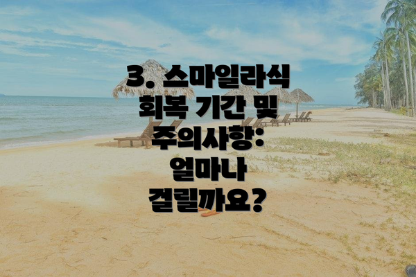 3. 스마일라식 회복 기간 및 주의사항: 얼마나 걸릴까요?