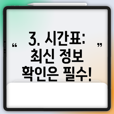 3. 시간표:  최신 정보 확인은 필수!
