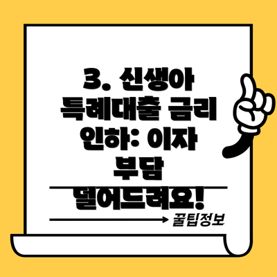 3. 신생아 특례대출 금리 인하: 이자 부담 덜어드려요!