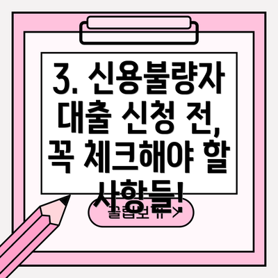 3. 신용불량자 대출 신청 전, 꼭 체크해야 할 사항들!