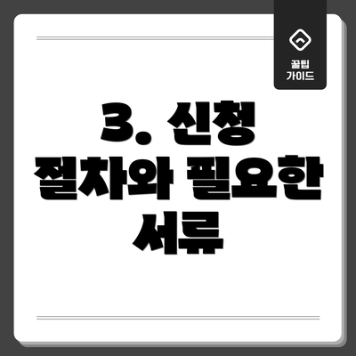 3. 신청 절차와 필요한 서류