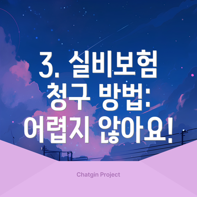 3. 실비보험 청구 방법: 어렵지 않아요!