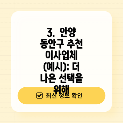3.  안양 동안구 추천 이사업체 (예시): 더 나은 선택을 위해