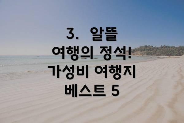 3.  알뜰 여행의 정석! 가성비 여행지 베스트 5
