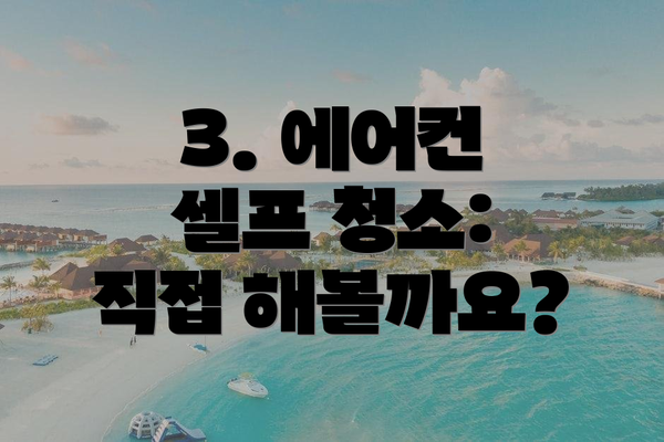 3. 에어컨 셀프 청소: 직접 해볼까요?
