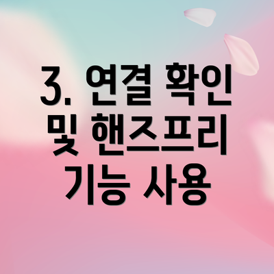 3. 연결 확인 및 핸즈프리 기능 사용