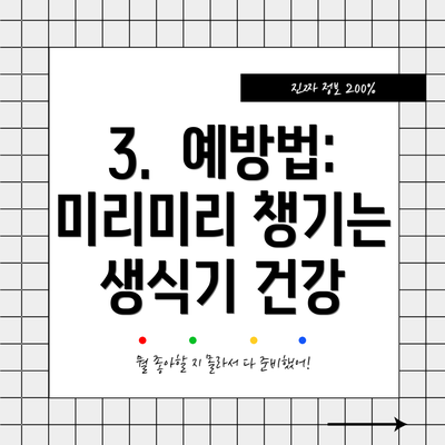 3.  예방법: 미리미리 챙기는 생식기 건강