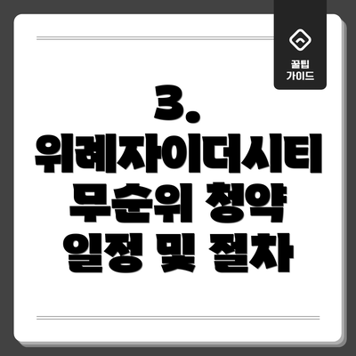 3. 위례자이더시티 무순위 청약 일정 및 절차