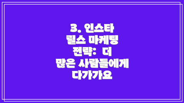 3. 인스타 릴스 마케팅 전략:  더 많은 사람들에게 다가가요