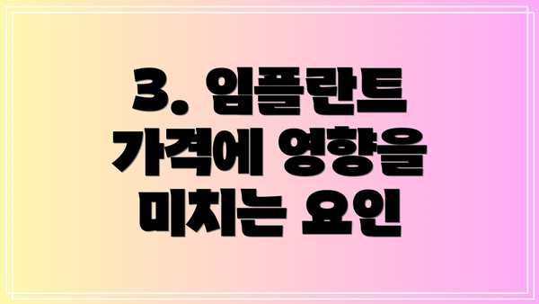 3. 임플란트 가격에 영향을 미치는 요인