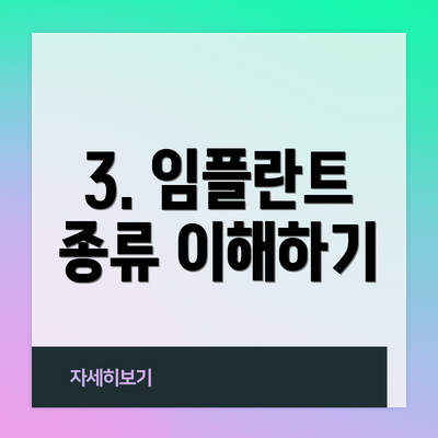 3. 임플란트 종류 이해하기