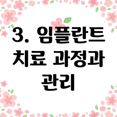 3. 임플란트 치료 과정과 관리