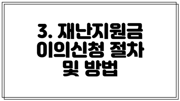 3. 재난지원금 이의신청 절차 및 방법