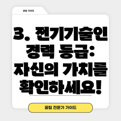 3. 전기기술인 경력 등급:  자신의 가치를 확인하세요!