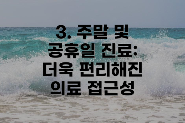 3. 주말 및 공휴일 진료: 더욱 편리해진 의료 접근성
