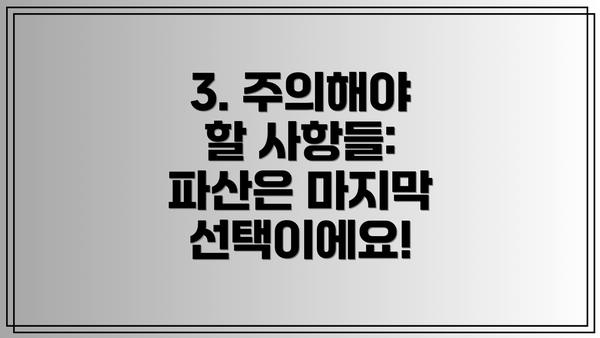 3. 주의해야 할 사항들: 파산은 마지막 선택이에요!
