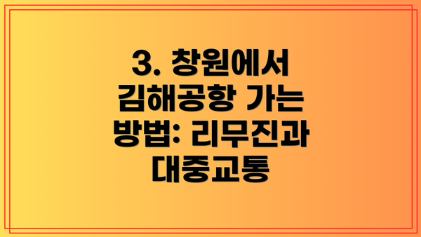 3. 창원에서 김해공항 가는 방법: 리무진과 대중교통