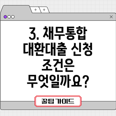 3. 채무통합 대환대출 신청 조건은 무엇일까요?