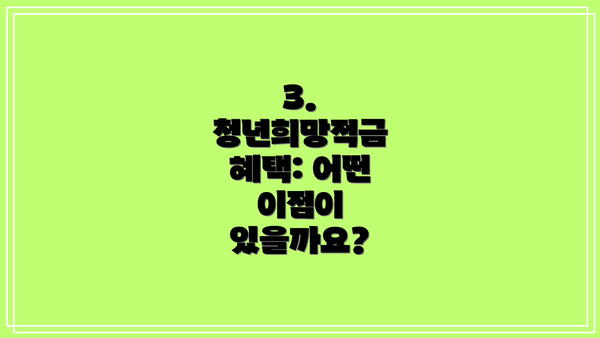 3. 청년희망적금 혜택: 어떤 이점이 있을까요?