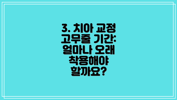 3. 치아 교정 고무줄 기간: 얼마나 오래 착용해야 할까요?