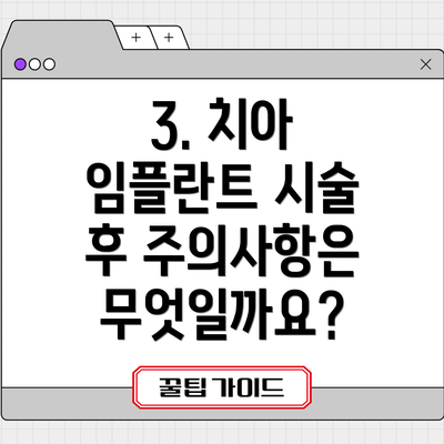 3. 치아 임플란트 시술 후 주의사항은 무엇일까요?