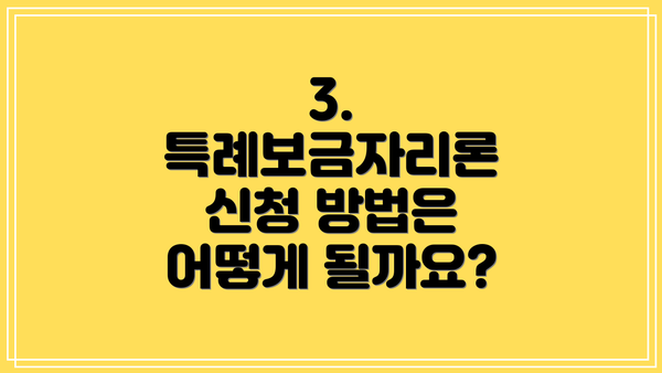 3. 특례보금자리론 신청 방법은 어떻게 될까요?