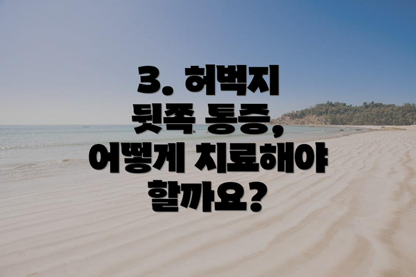 3. 허벅지 뒷쪽 통증, 어떻게 치료해야 할까요?