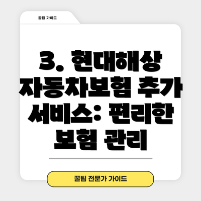 3. 현대해상 자동차보험 추가 서비스: 편리한 보험 관리