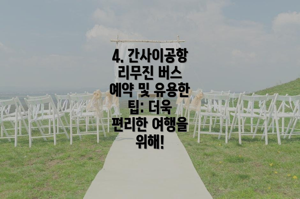 4. 간사이공항 리무진 버스 예약 및 유용한 팁: 더욱 편리한 여행을 위해!
