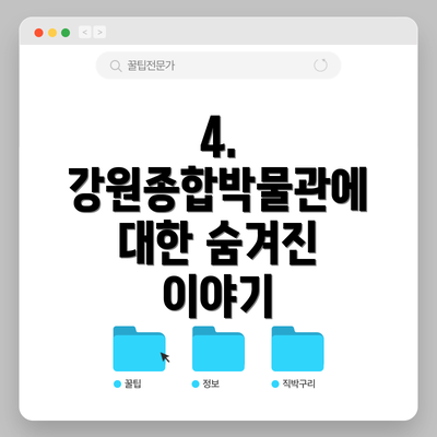 4.  강원종합박물관에 대한 숨겨진 이야기