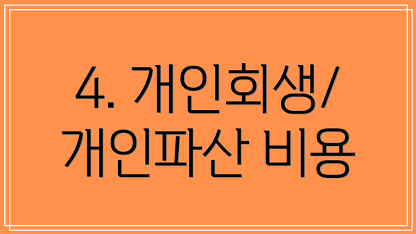 4. 개인회생/개인파산 비용