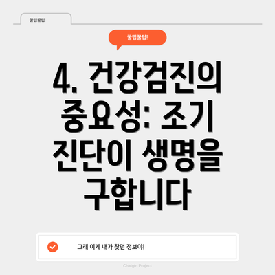 4. 건강검진의 중요성: 조기 진단이 생명을 구합니다