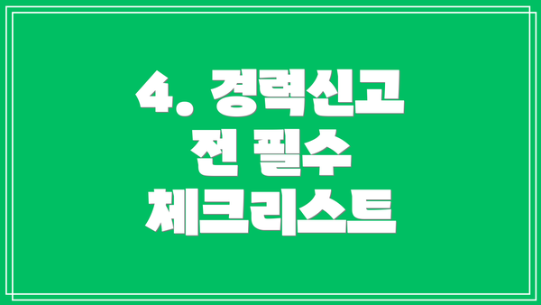 4. 경력신고 전 필수 체크리스트