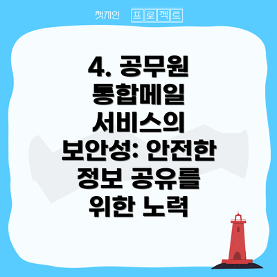 4. 공무원 통합메일 서비스의 보안성: 안전한 정보 공유를 위한 노력