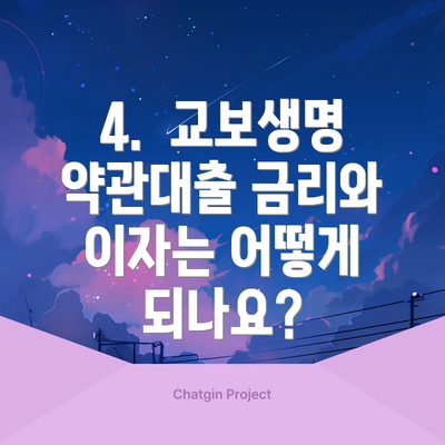 4.  교보생명 약관대출 금리와 이자는 어떻게 되나요?