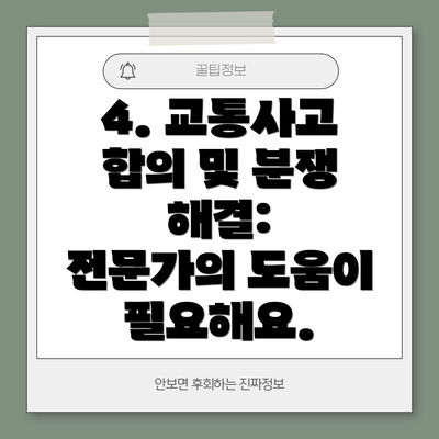 4. 교통사고 합의 및 분쟁 해결:  전문가의 도움이 필요해요.