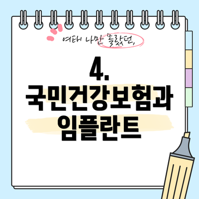 4. 국민건강보험과 임플란트