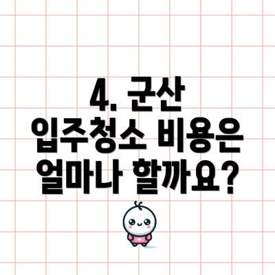 4. 군산 입주청소 비용은 얼마나 할까요?