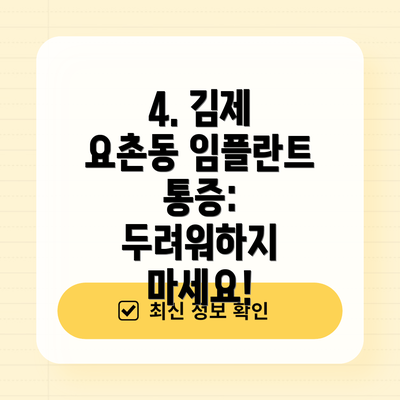 4. 김제 요촌동 임플란트 통증: 두려워하지 마세요!