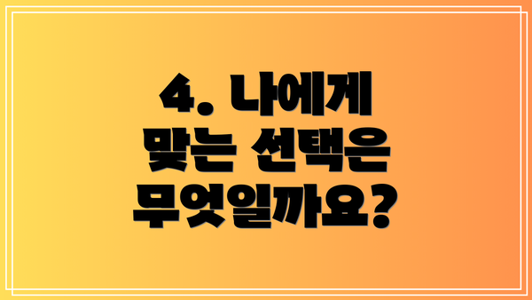 4. 나에게 맞는 선택은 무엇일까요?