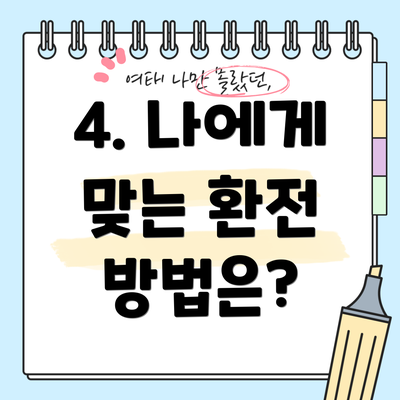 4. 나에게 맞는 환전 방법은?